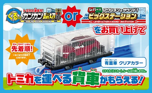 先着順！『トミカと遊ぼう！ぐるっとカンカン踏切』or『レバーでアクション＆サウンド！ビッグステーション』をお買い上げで、トミカを運べる貨車がもらえる！