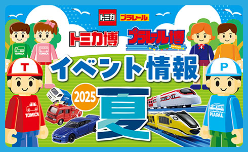トミカ プラレール｜トミカ博 プラレール博｜イベント情報 2025 夏