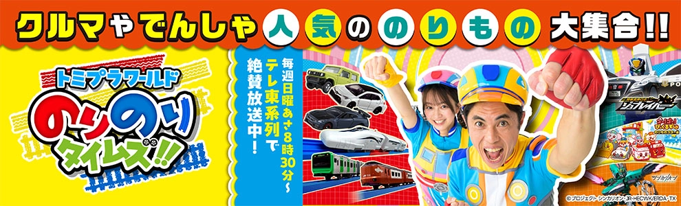 クルマやでんしゃ人気ののりもの大集合!! トミプラワールド のりのりタイムズ!!｜毎週日曜あさ8時30分〜テレ東系列で絶賛放映中！