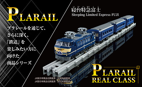 PLARAIL プラレールを通じて、さらに深く、「鉄道」を楽しみたい方に向けた商品シリーズ｜PLARAIL REAL CLASS『寝台特急富士 Sleeping Limited Express FUJI』｜JR東日本商品化許諾済 JR東海承認済 JR西日本商品化許諾済 JR九州承認済