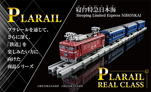 PLARAIL プラレールを通じて、さらに深く、「鉄道」を楽しみたい方に向けた商品シリーズ｜PLARAIL REAL CLASS『寝台特急日本海 Sleeping Limited Express NIHONKAI』｜JR東日本商品化許諾済 JR西日本商品化許諾済