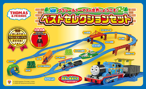 はじめてのプラレールトーマスにおすすめ！『プラレールトーマスの世界にようこそ！ベストセレクションセット（初回特典トップハム・ハット卿付き）』