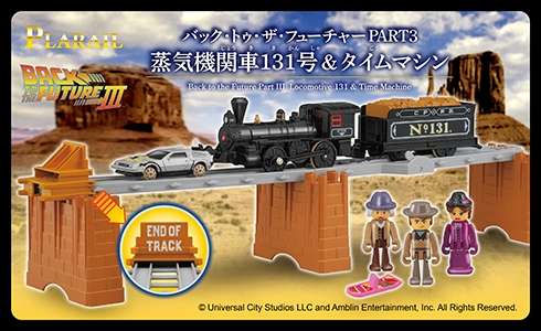 バック・トゥ・ザ・フューチャーPART3 蒸気機関車131号＆タイムマシン｜©Universal City Studios LLC and Amblin Entertainment, Inc. All Rights Reserved.