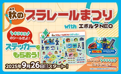 秋のプラレールまつり with エボルタNEO 開催！