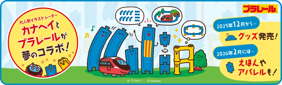 大人気イラストレーター カナヘイとプラレールが夢のコラボ！ 2025年12月から…グッズ販売！ 2026年2月には…えほんやアパレルも！