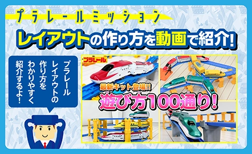 プラレールミッション｜レイアウトの作り方を動画で紹介！「最新キット登場!! 遊び方100通り！」