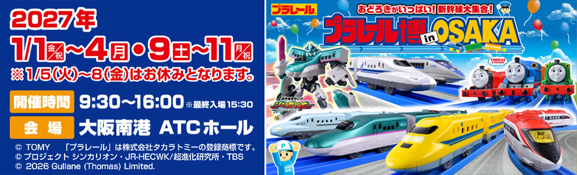 おどろきがいっぱい！ 新幹線大集合！『プラレール博 in OSAKA』｜2027年1月1日(金・祝)〜4日(月)・9日(土)｜11日(月・祝)※1/5(火)〜8(金)はお休みとなります。｜会場：大阪南港ATCホール