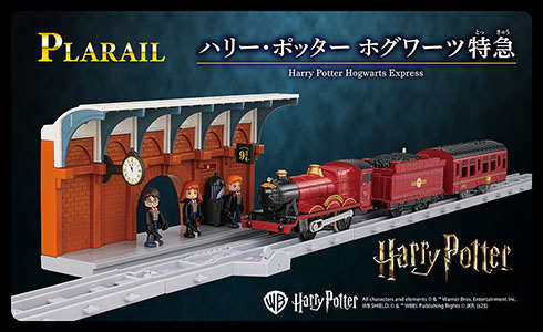 ハリー・ポッター ホグワーツ特急（Harry Potter Hogwarts Express）