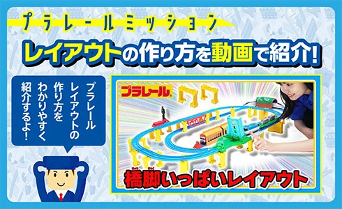 プラレールミッション｜レイアウトの作り方を動画で紹介！「橋脚いっぱいレイアウト」
