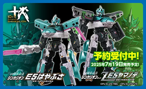10th Anniversary SHINKALION｜シンカリオンシリーズ 10周年｜シンカリオン E5はやぶさ｜シンカリオンZ E5ヤマノテ｜2025年7月19日発売予定 予約受付中！