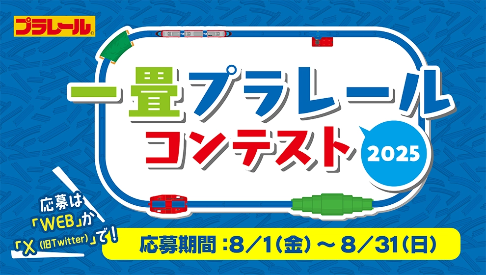 一畳プラレールコンテスト2025 開催！