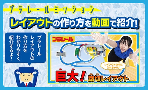 プラレールミッション｜レイアウトの作り方を動画で紹介！「巨大！踏切レイアウト」