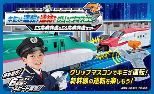 簡単操作！6段階のスピード調整！グリップマスコンでキミがうんてん！新幹線の運転を楽しもう！『キミが運転！連結！グリップマスコン E5系新幹線＆E6系新幹線セット』