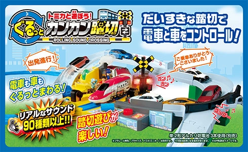 だいすきな踏切で電車と車をコントロール！電車も車もぐるっとまわる！リアルなサウンド90種類以上！踏切遊びが楽しい！『トミカと遊ぼう！ぐるっとカンカン踏切』