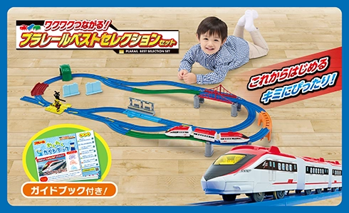 『ワクワクつながる！プラレールベストセレクションセット』これからはじめるキミにピッタリ！