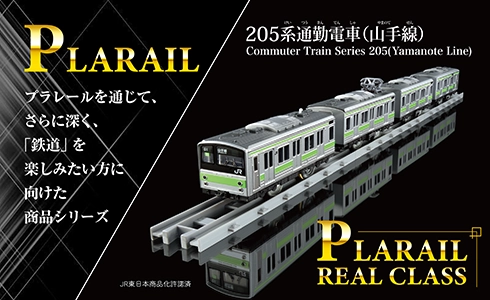 PLARAIL プラレールを通じて、さらに深く、「鉄道」を楽しみたい方に向けた商品シリーズ｜PLARAIL REAL CLASS『205系通勤電車(山手線)』｜JR東日本商品化許諾済