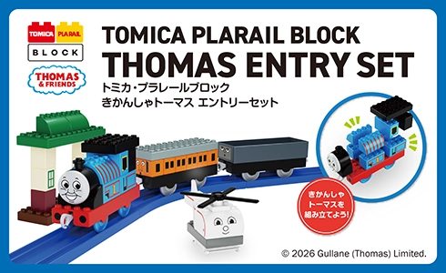 TOMICA PLARAIL BLOCK｜THOMAS ENTRY SET｜トミカ・プラレールブロック きかんしゃトーマス エントリーセット