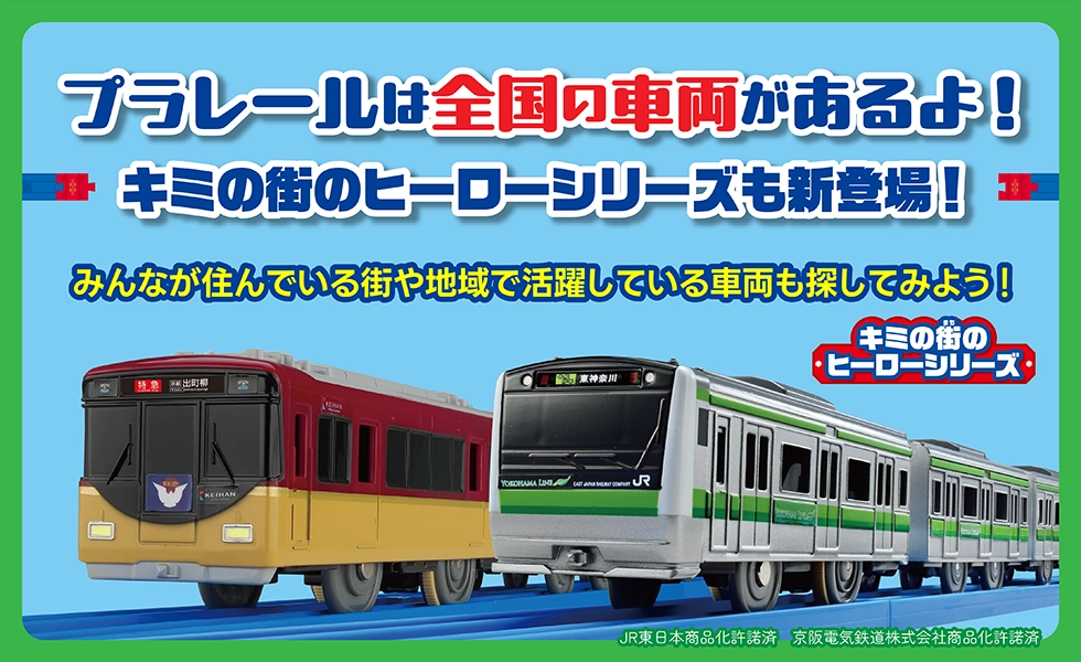 プラレールは全国の車両があるよ！キミの街のヒーローシリーズも新登場！みんなが住んでいる街や地域で活躍している車両も探してみよう！