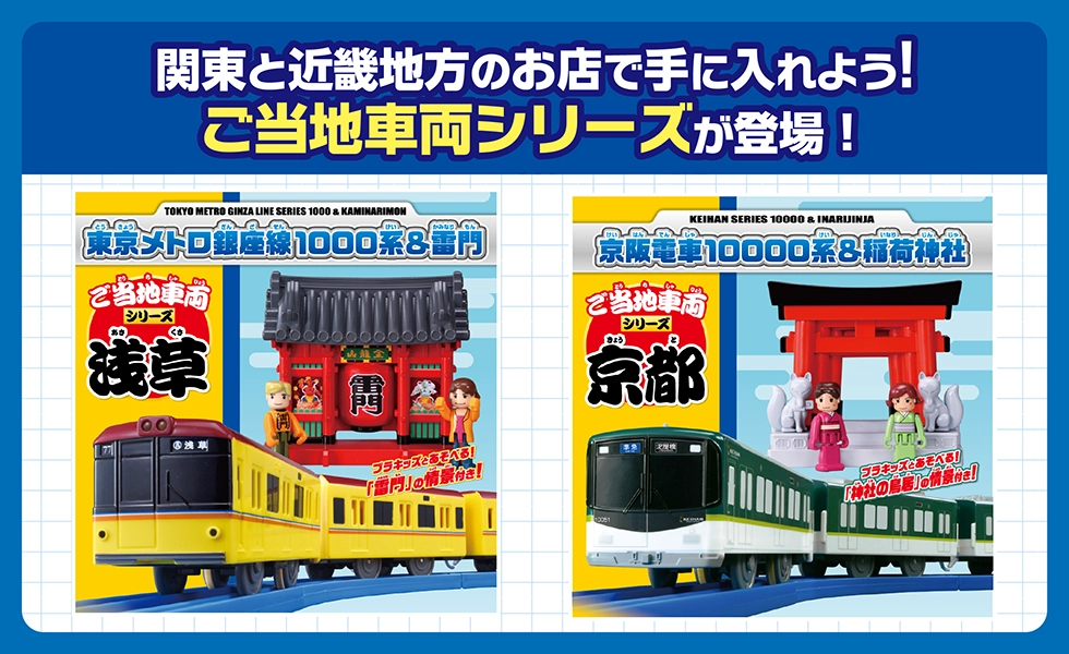関東と近畿地方のお店で手に入れよう！『ご当地車両シリーズ』が登場！｜浅草 東京メトロ銀座線1000系＆雷門｜京都 京阪電車10000系＆稲荷神社