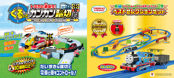 新製品情報7月｜トミカと遊ぼう！ぐるっとカンカン踏切｜プラレールトーマスの世界にようこそ！ベストセレクションセット（初回特典トップハム・ハット卿付き）