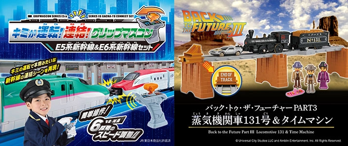 新製品情報10月｜キミが運転！連結！グリップマスコン E5系新幹線＆E6系新幹線セット｜プラレール バック・トゥ・ザ・フューチャーＰＡＲＴ３ 蒸気機関車１３１号＆タイムマシン