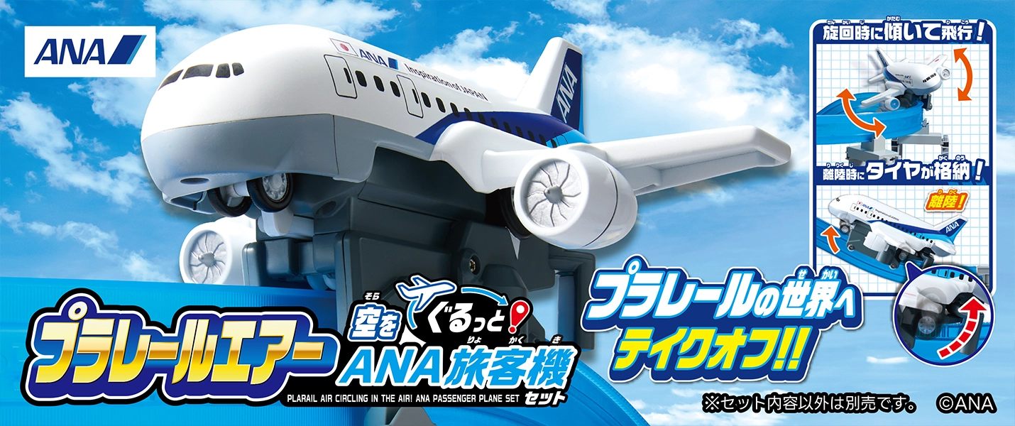 新製品情報｜『プラレールエアー 空をぐるっとANA旅客機セット』｜「プラレールの世界へテイクオフ!!」「リアルな飛行ギミックが搭載!!」｜©︎ANA