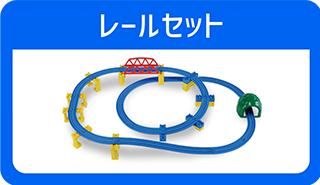 レールセット