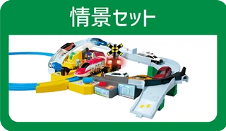情景セット