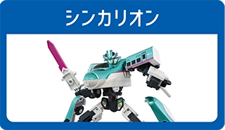 新幹線変形ロボ シンカリオン