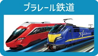 プラレール鉄道