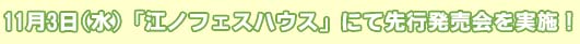 11月3日（水）「江ノフェスハウス」にて先行発売会を実施！
