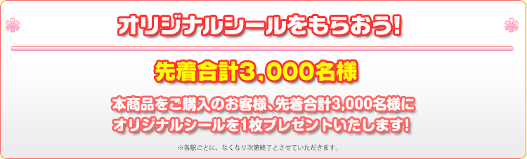 オリジナルシールをもらおう！