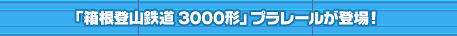 「箱根登山鉄道 3000形」プラレールが登場！