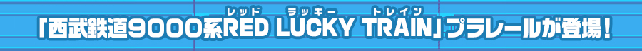 「西武鉄道９０００系RED LUCKY TRAIN」プラレールが登場！