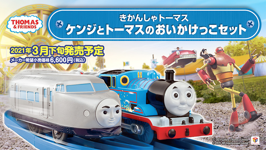 きかんしゃトーマス ケンジとトーマスのおいかけっこセット