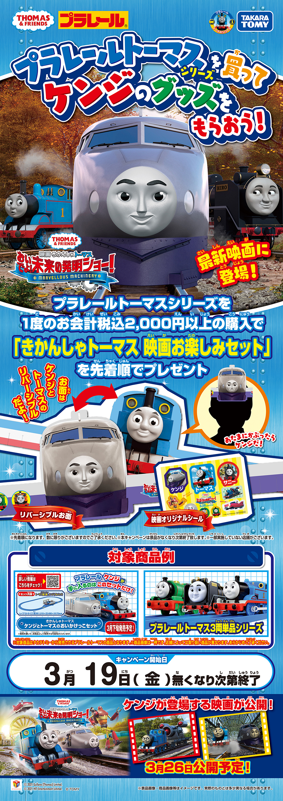 プラレールトーマスを買ってケンジのグッズをもらおう！