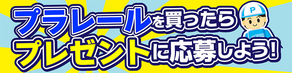 プラレールを買ったらプレゼントに応募しよう！