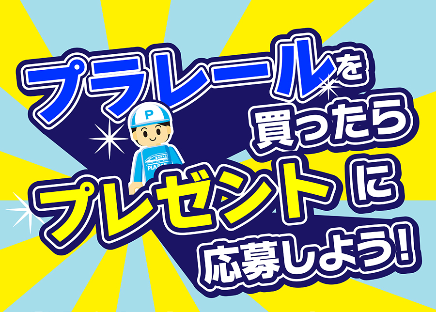プラレールを買ったらプレゼントに応募しよう！