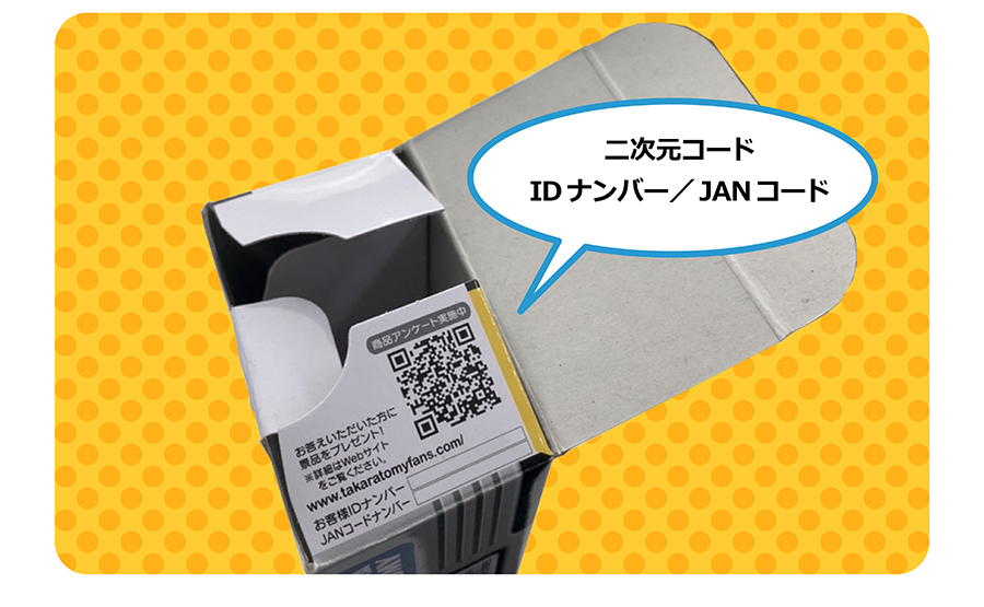 二次元コードIDナンバー／JANコード
