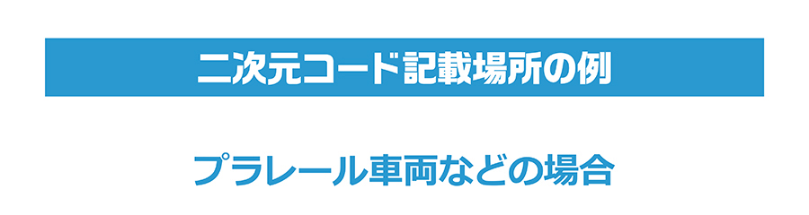 二次元コードの記載場所の例｜プラレール車両などの場合
