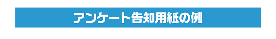 アンケート告知用紙の例