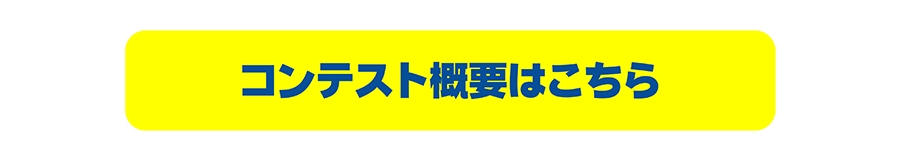 コンテスト概要はこちら