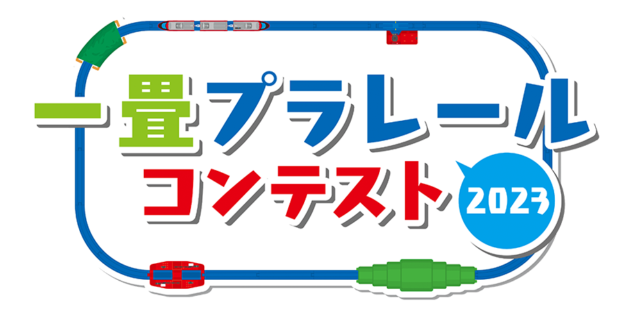 一畳プラレールコンテスト2023