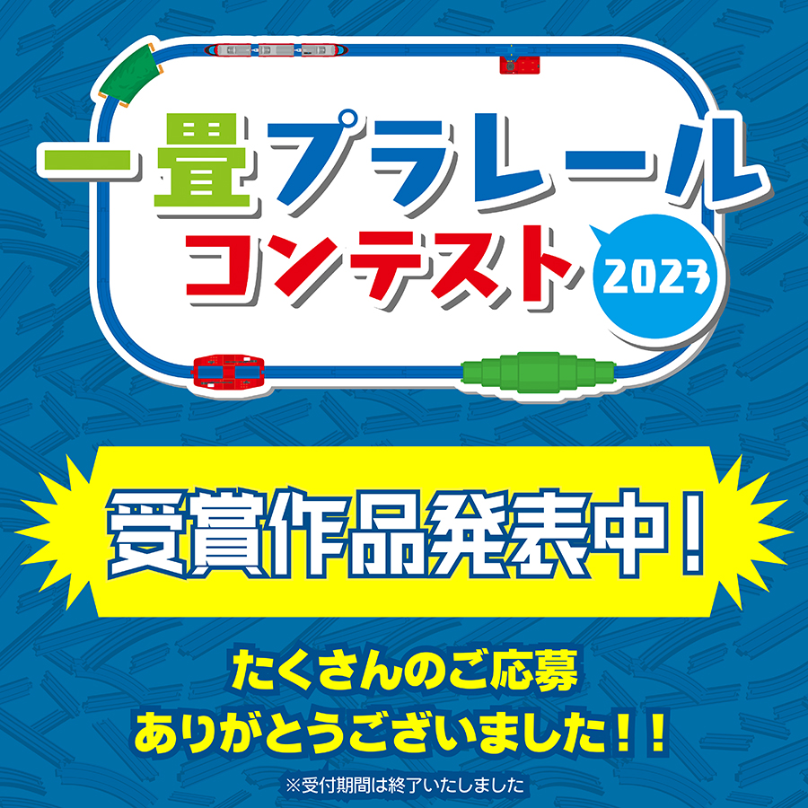 一畳プラレールコンテスト2023 受賞作品発表中！