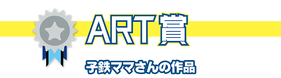 ART賞｜子鉄ママさんの作品
