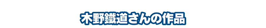 木野鐵道さんの作品