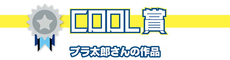 COOL賞｜プラ太郎さんの作品
