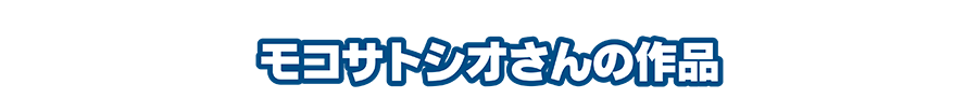 モコサトシオさんの作品