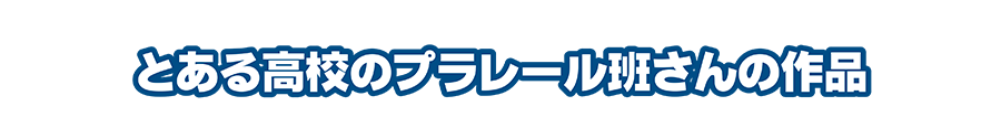 とある高校のプラレール班さんの作品