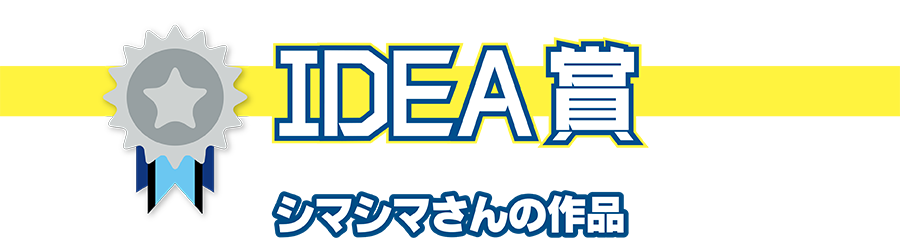 IDEA賞｜シマシマさんの作品